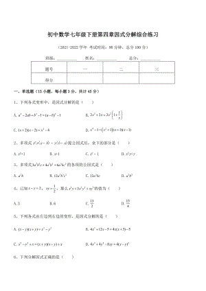 2021-2022学年浙教版初中数学七年级下册第四章因式分解综合练习试题(含答案解析).docx