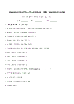 2021年张家界市民族中学八年级物理上册第二章声现象月考试题(人教含答案).docx
