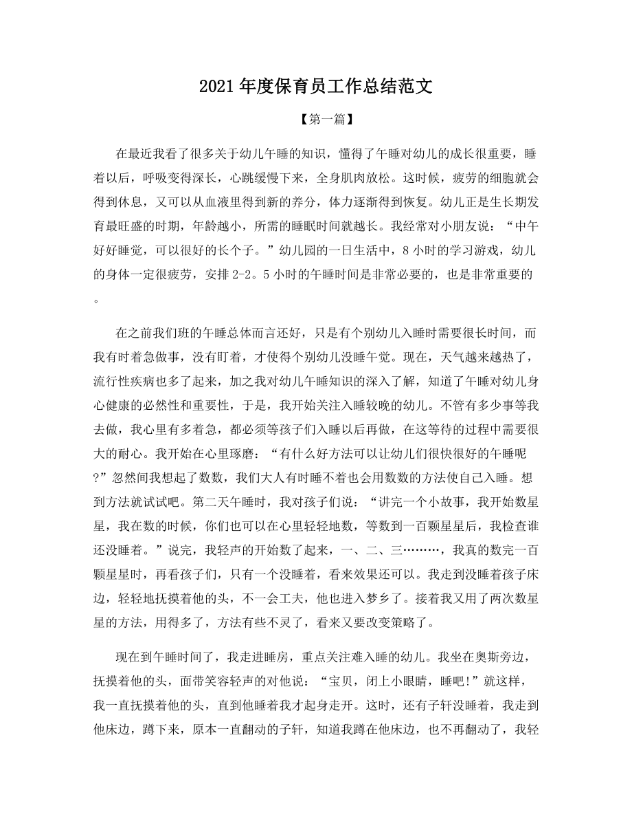 2021年度保育员工作总结范文.docx_第1页