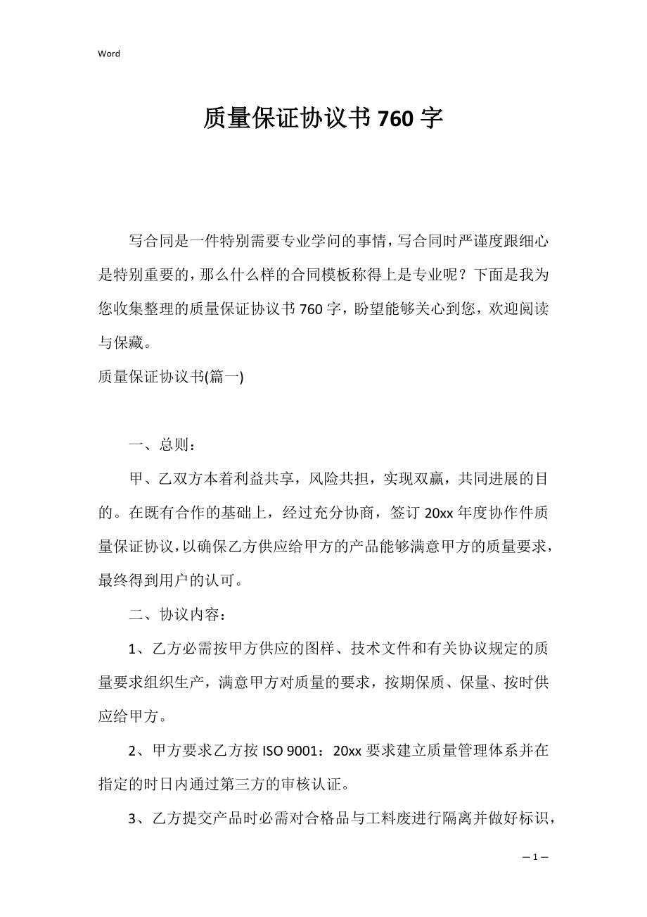 质量保证协议书760字.docx_第1页