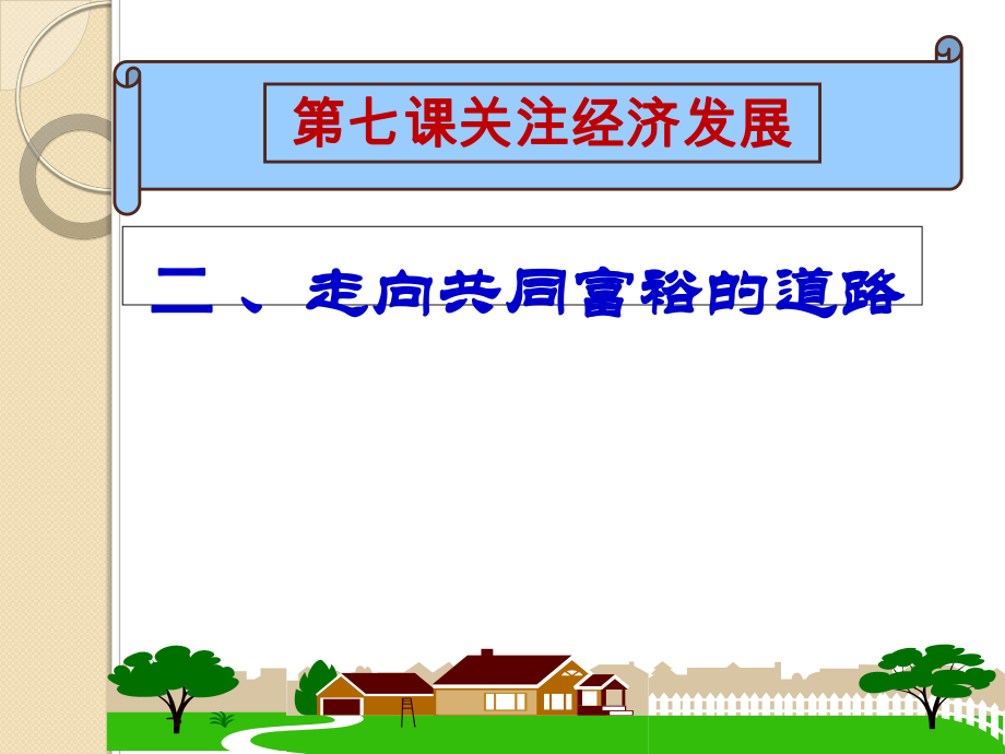 《走向共同富裕的道路》参考课件2 (2).ppt_第1页