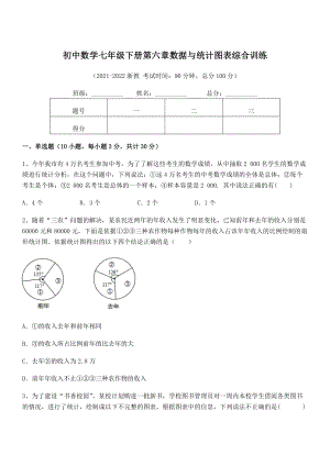 2021-2022学年浙教版初中数学七年级下册第六章数据与统计图表综合训练试题(含详细解析).docx