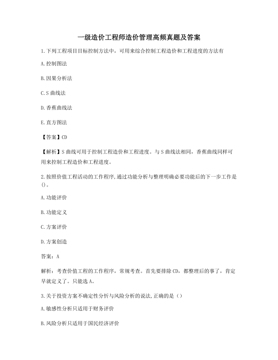 2021年一级造价工程师造价管理备考自测选择题(含答案解析).docx_第1页