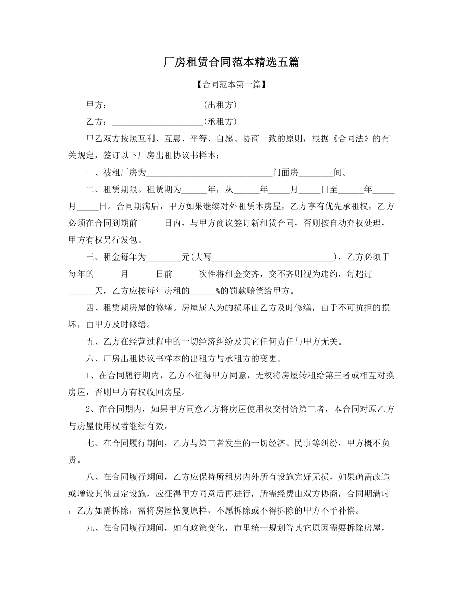 2021年厂房租赁协议范本(五篇).docx_第1页