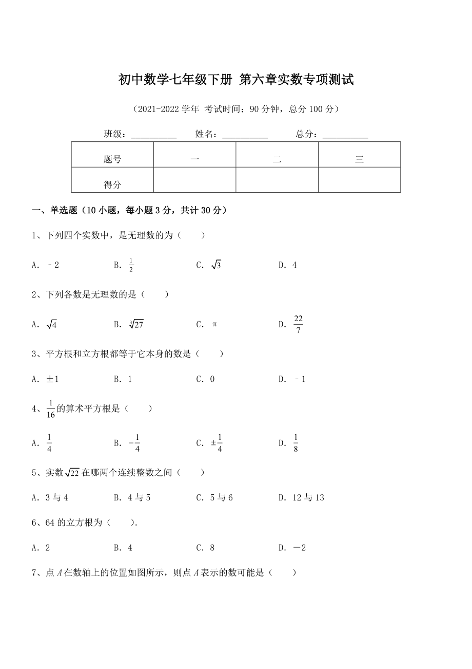 2022年人教版初中数学七年级下册-第六章实数专项测试试题(含详解).docx_第1页