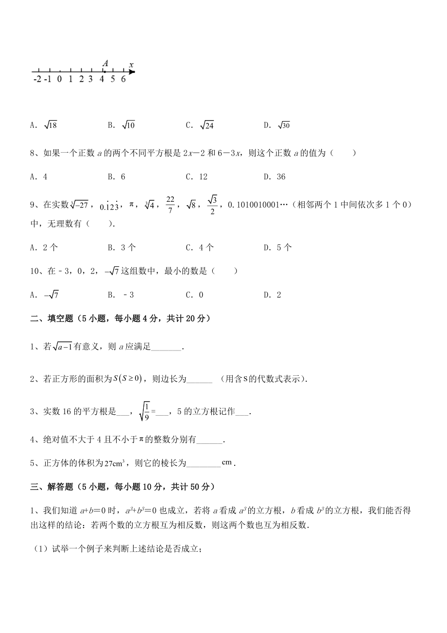 2022年人教版初中数学七年级下册-第六章实数专项测试试题(含详解).docx_第2页