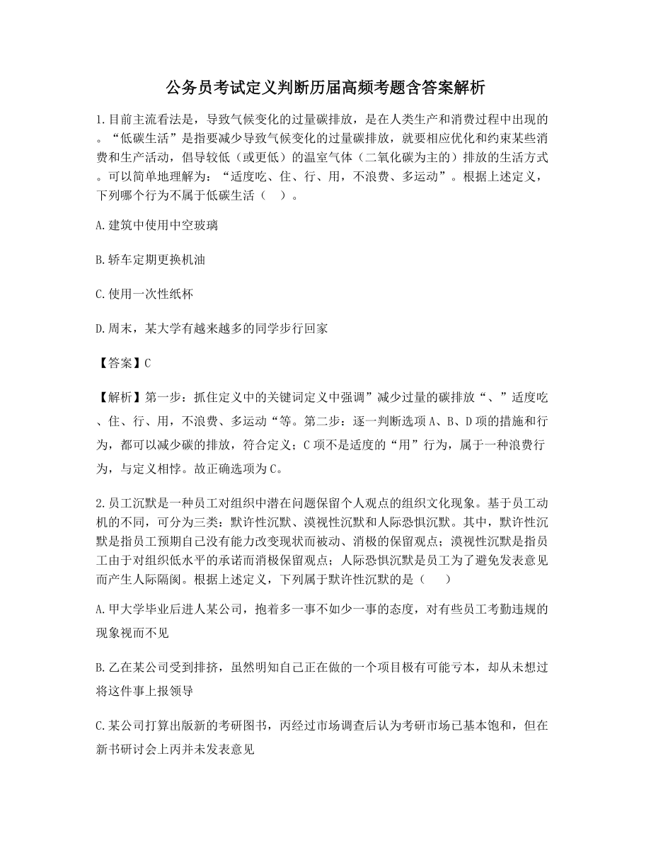 2021年最全公务员考试定义判断【备考练习】(含习题答案).docx_第1页