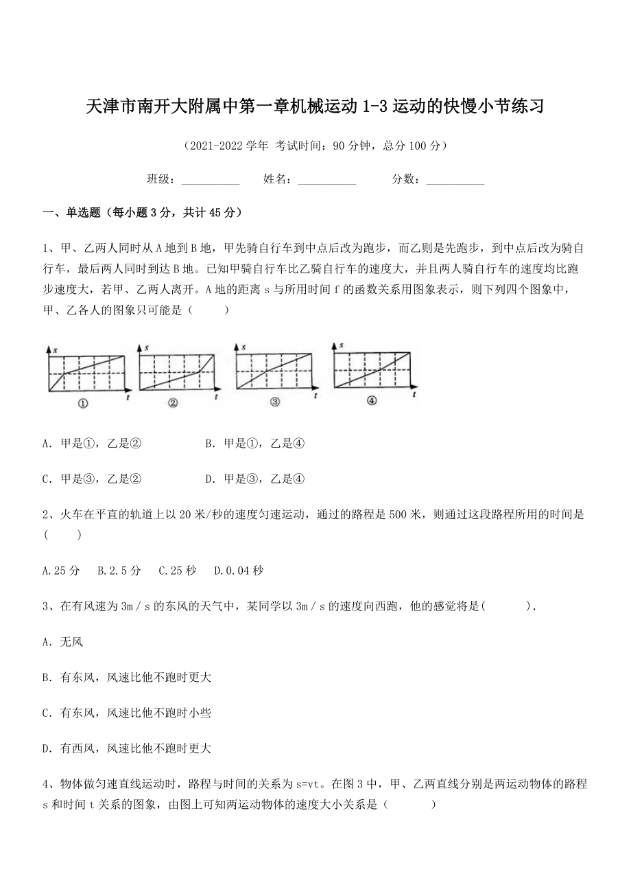 2021年天津市南开大附属中八年级物理上册第一章机械运动1-3运动的快慢小节练习(人教).docx_第1页