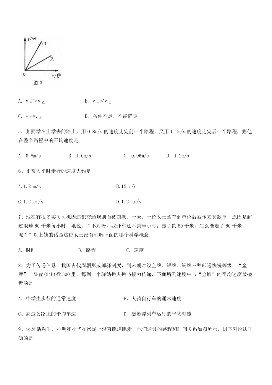 2021年天津市南开大附属中八年级物理上册第一章机械运动1-3运动的快慢小节练习(人教).docx_第2页