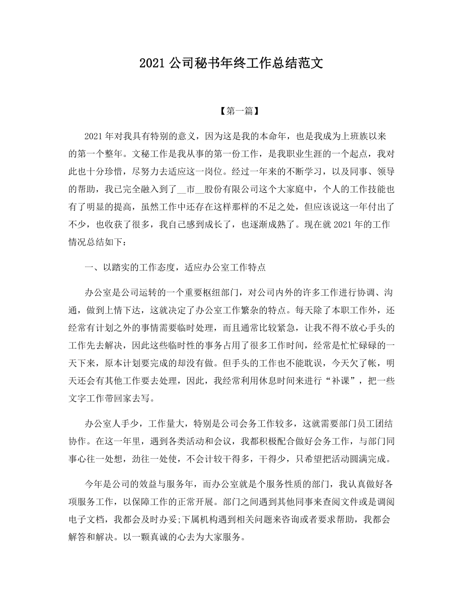 2021公司秘书年终工作总结范文.docx_第1页