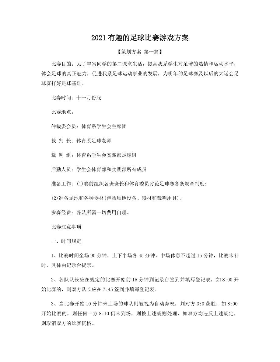 2021有趣的足球比赛游戏方案.docx_第1页