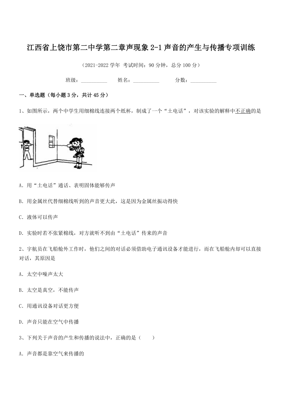 2021-2022学年上饶市第二中学八年级物理上册第二章声现象2-1声音的产生与传播专项训练(人教版.docx_第1页