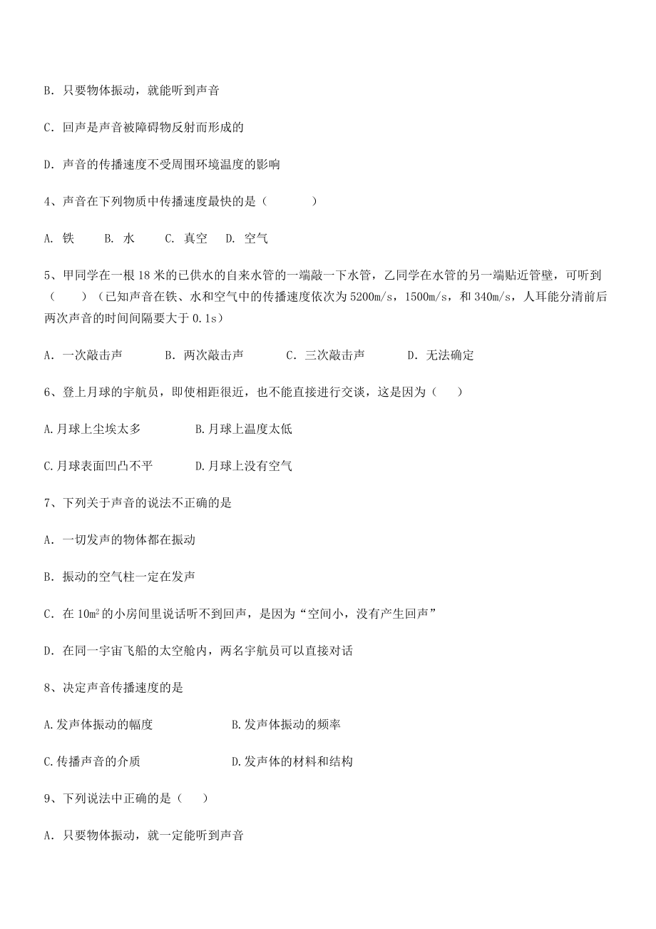 2021-2022学年上饶市第二中学八年级物理上册第二章声现象2-1声音的产生与传播专项训练(人教版.docx_第2页