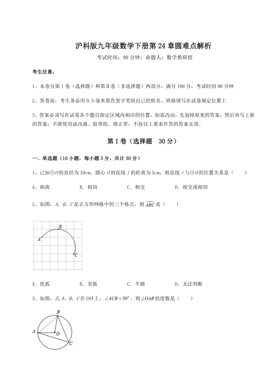 2022年强化训练沪科版九年级数学下册第24章圆难点解析试卷(无超纲).docx_第1页