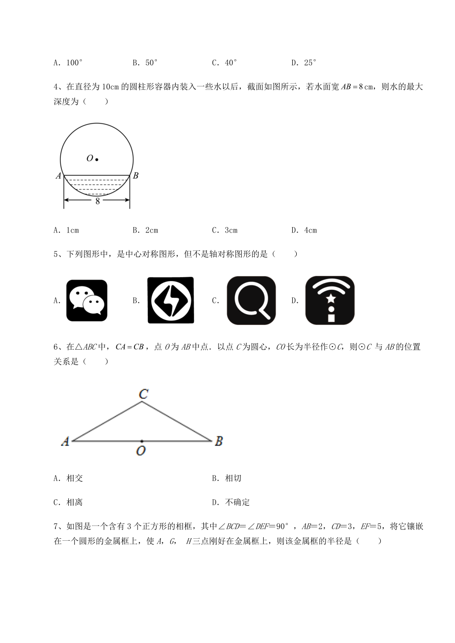 2022年强化训练沪科版九年级数学下册第24章圆难点解析试卷(无超纲).docx_第2页