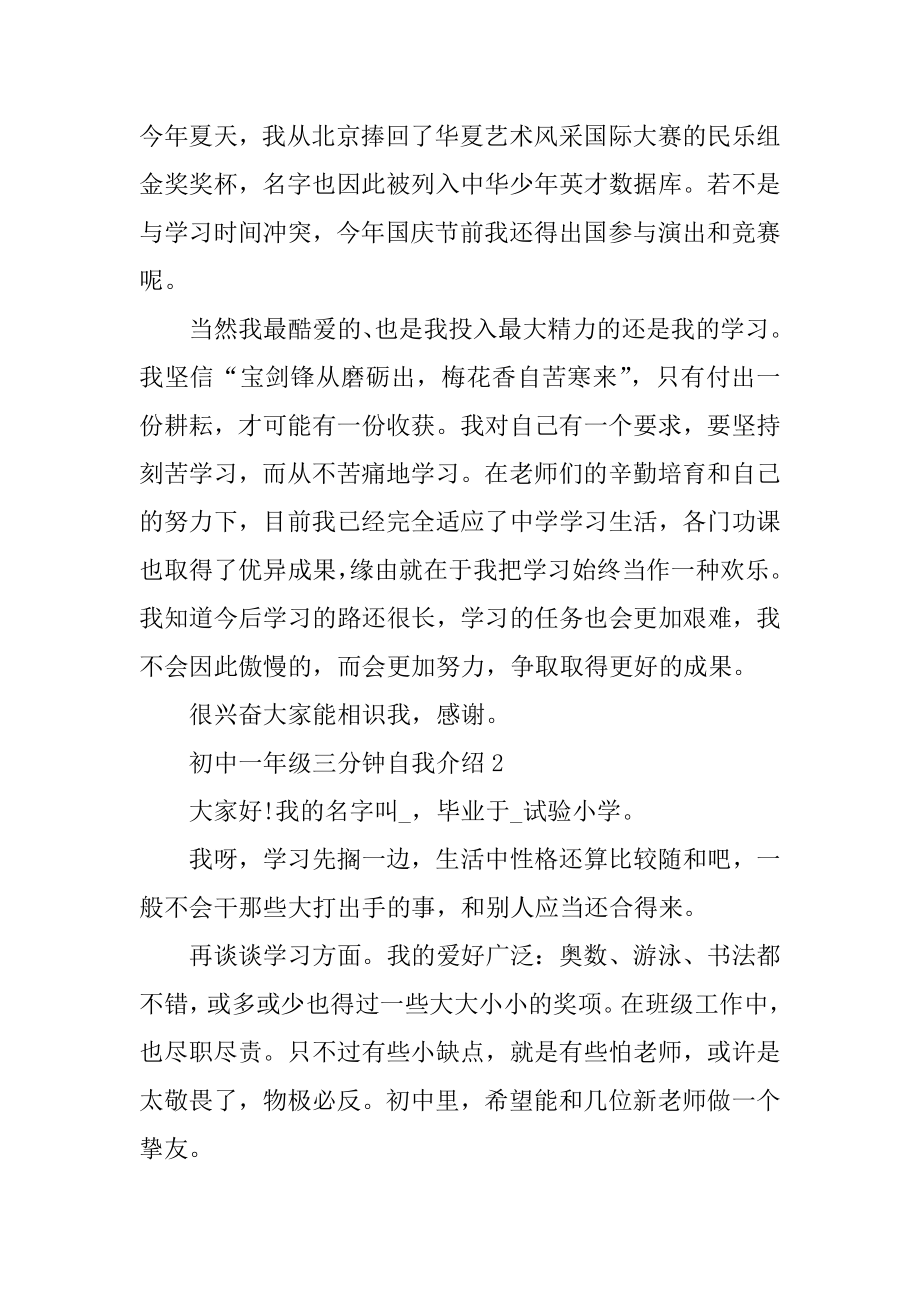 初中一年级三分钟自我介绍范文.docx_第2页