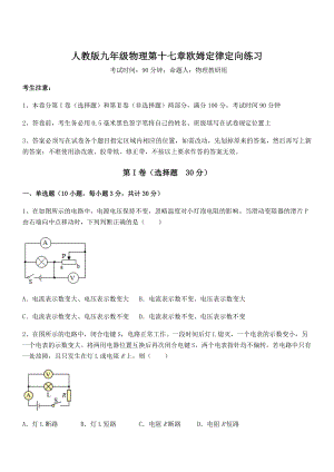 2021-2022学年人教版九年级物理第十七章欧姆定律定向练习练习题(名师精选).docx