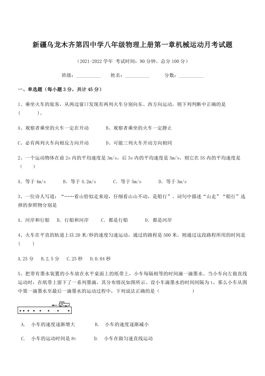 2021年乌龙木齐第四中学八年级物理上册第一章机械运动月考试题(人教).docx_第1页