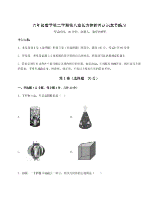 2021-2022学年沪教版(上海)六年级数学第二学期第八章长方体的再认识章节练习试卷(无超纲).docx