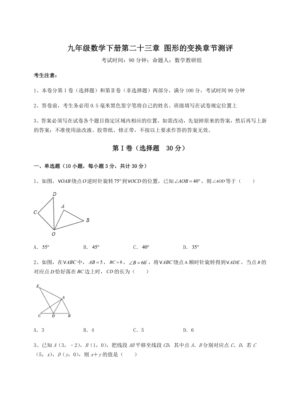 2022年强化训练京改版九年级数学下册第二十三章-图形的变换章节测评练习题(含详解).docx_第1页