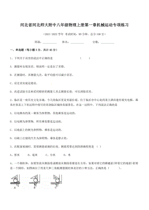 2021年最新省师大附中八年级物理上册第一章机械运动专项练习(人教).docx