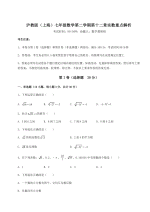 2021-2022学年度强化训练沪教版(上海)七年级数学第二学期第十二章实数重点解析试题(无超纲).docx