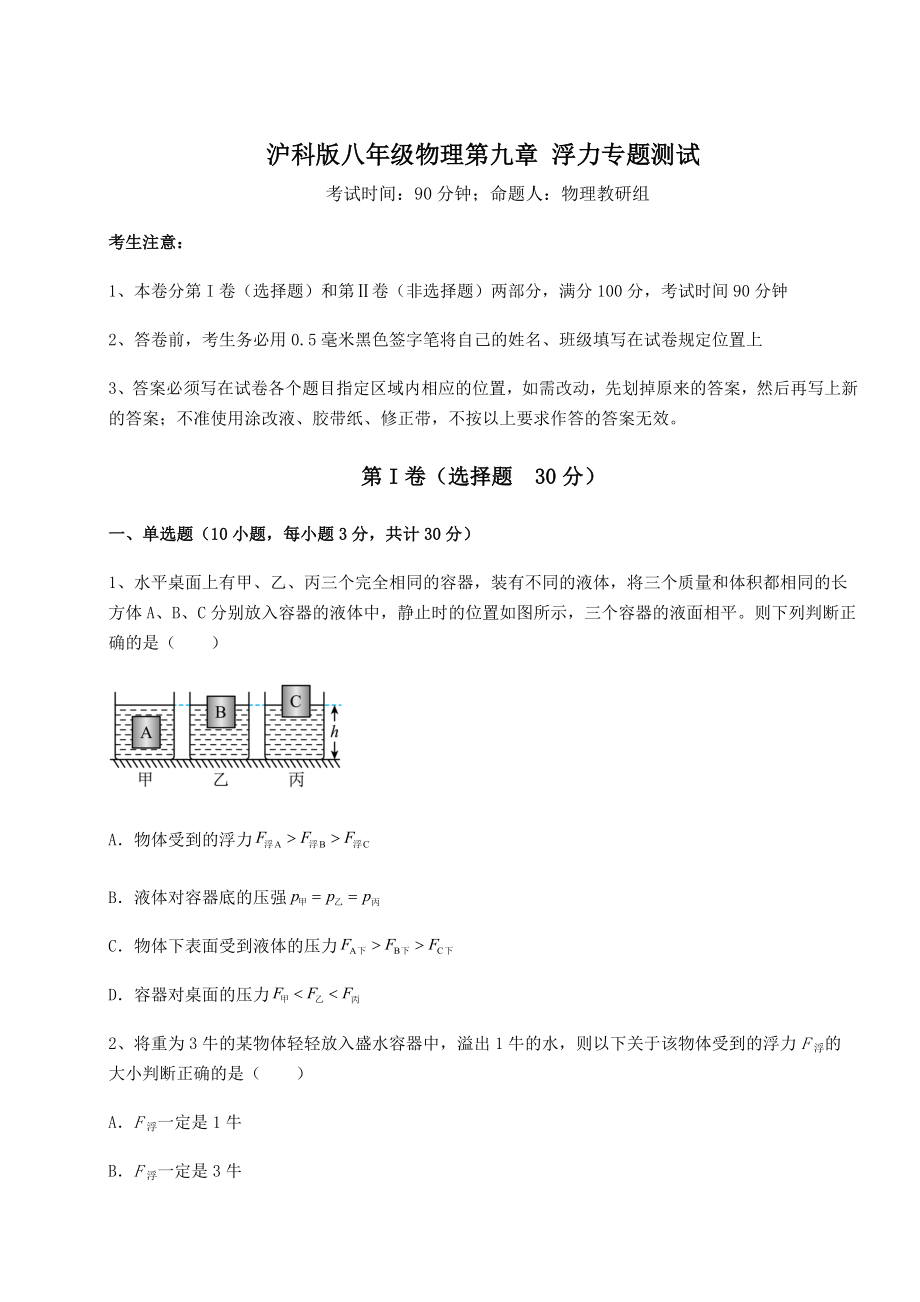 2022年强化训练沪科版八年级物理第九章-浮力专题测试试题.docx_第1页