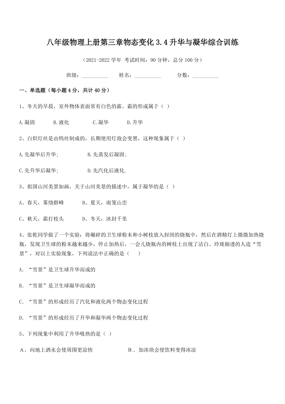 2021年最新人教版八年级物理上册第三章物态变化3.4升华与凝华综合训练练习题(人教版无超纲).docx_第2页