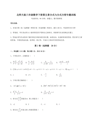 2021-2022学年北师大版八年级数学下册第五章分式与分式方程专题训练试题(含详解).docx