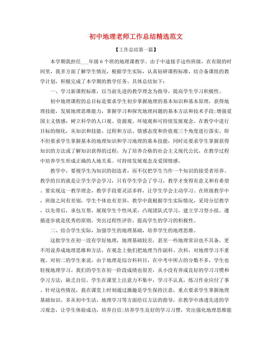 2021年最新初中地理教师教学工作总结(合集).docx_第1页