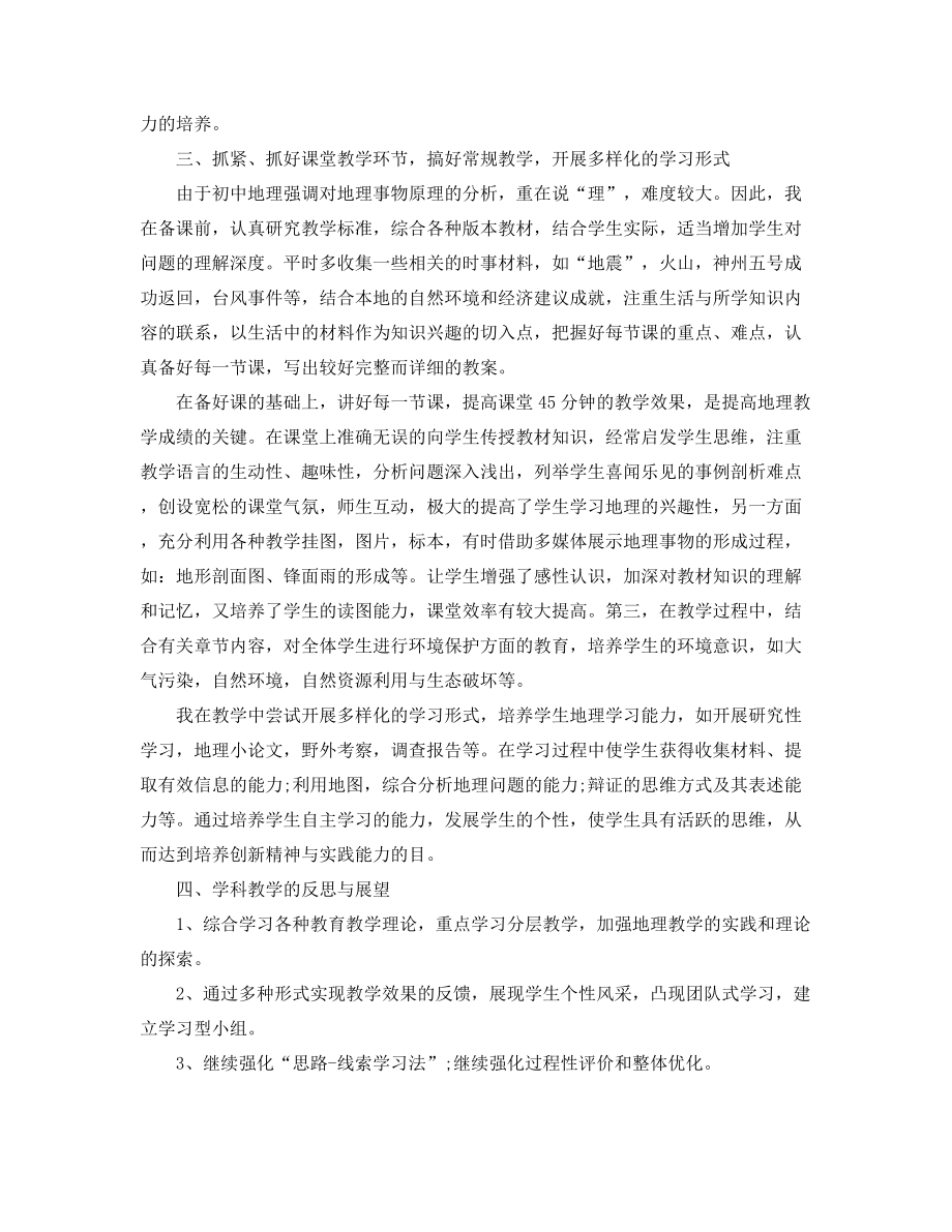 2021年最新初中地理教师教学工作总结(合集).docx_第2页