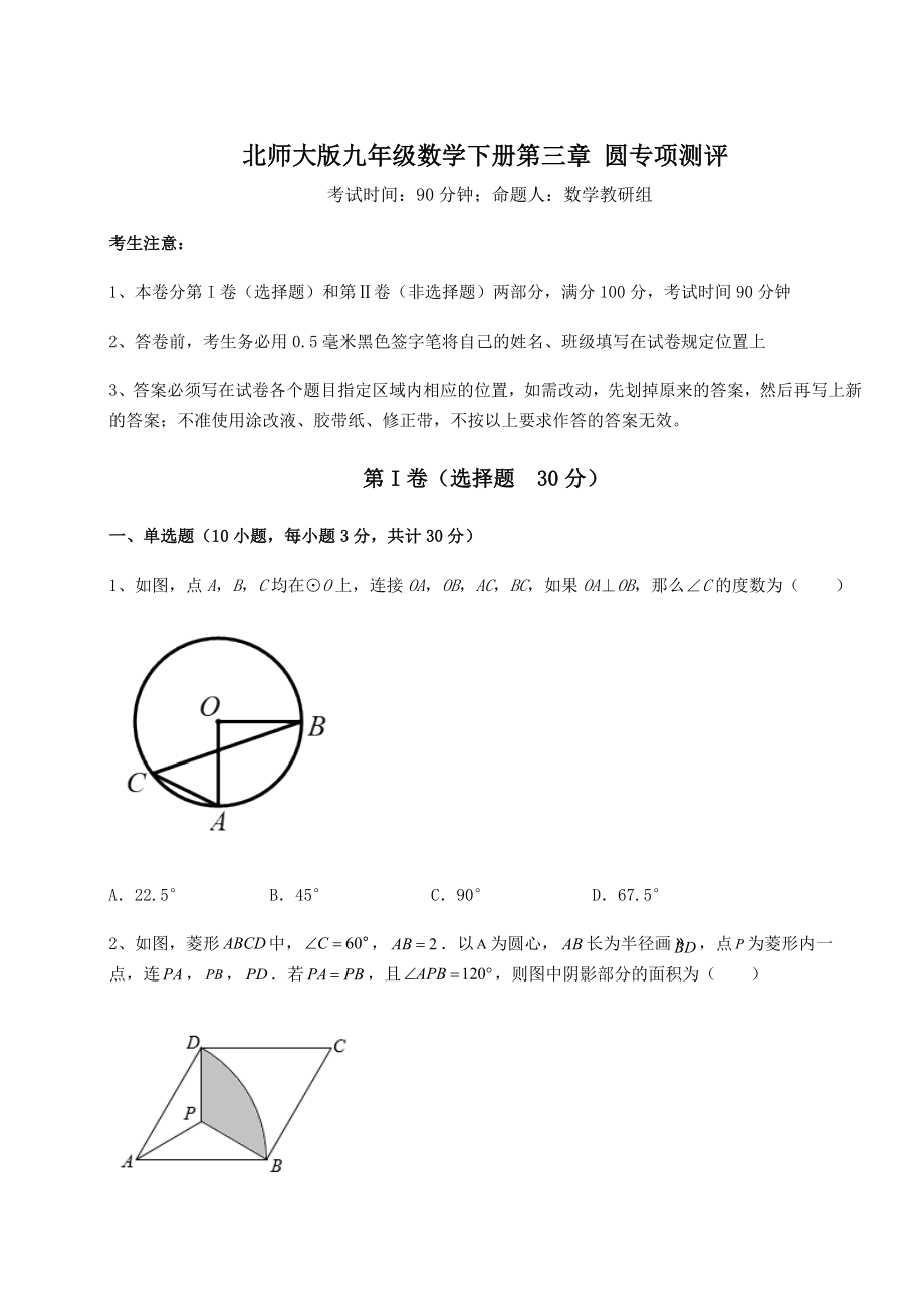 2021-2022学年最新北师大版九年级数学下册第三章-圆专项测评试卷(无超纲带解析).docx_第1页