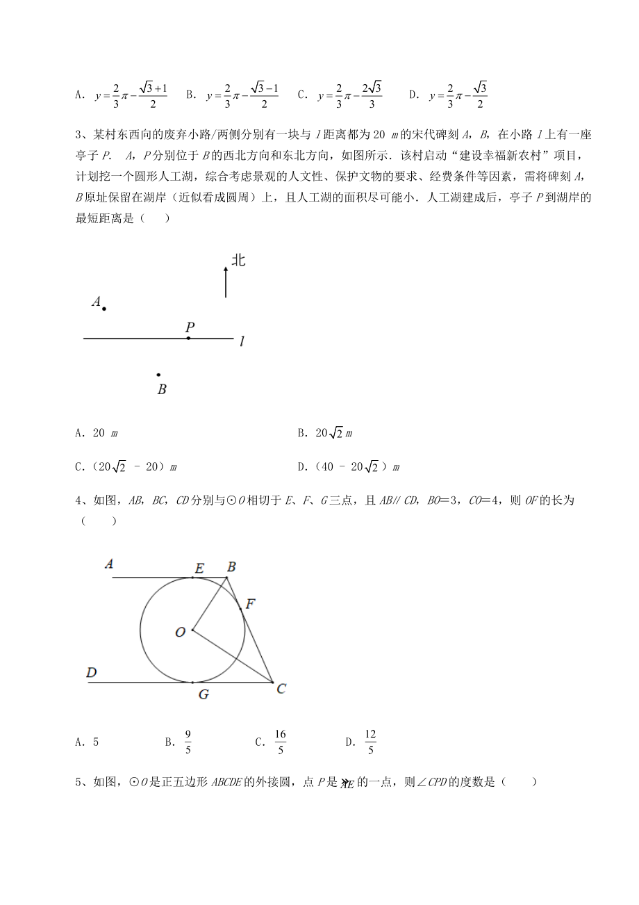 2021-2022学年最新北师大版九年级数学下册第三章-圆专项测评试卷(无超纲带解析).docx_第2页