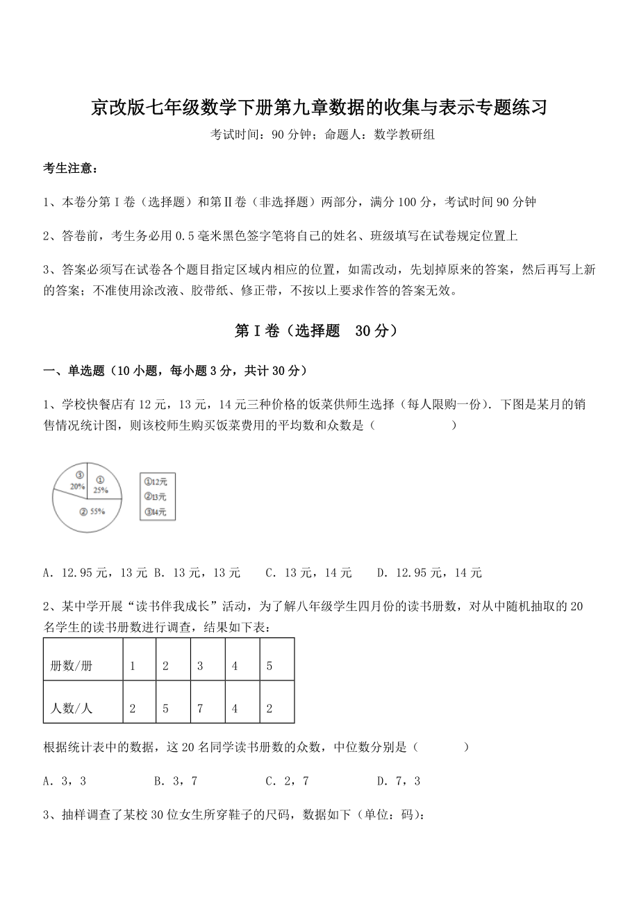 2022年京改版七年级数学下册第九章数据的收集与表示专题练习试题(含答案及详细解析).docx_第1页