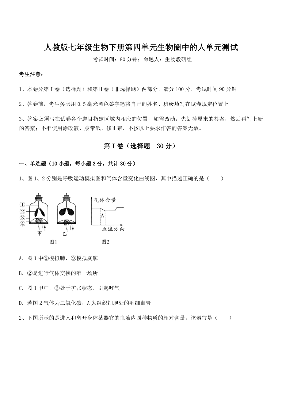 2021-2022学年度人教版七年级生物下册第四单元生物圈中的人单元测试练习题(含详解).docx_第1页