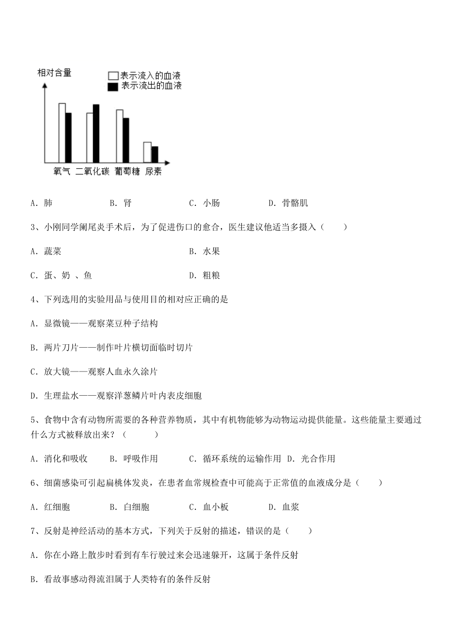 2021-2022学年度人教版七年级生物下册第四单元生物圈中的人单元测试练习题(含详解).docx_第2页