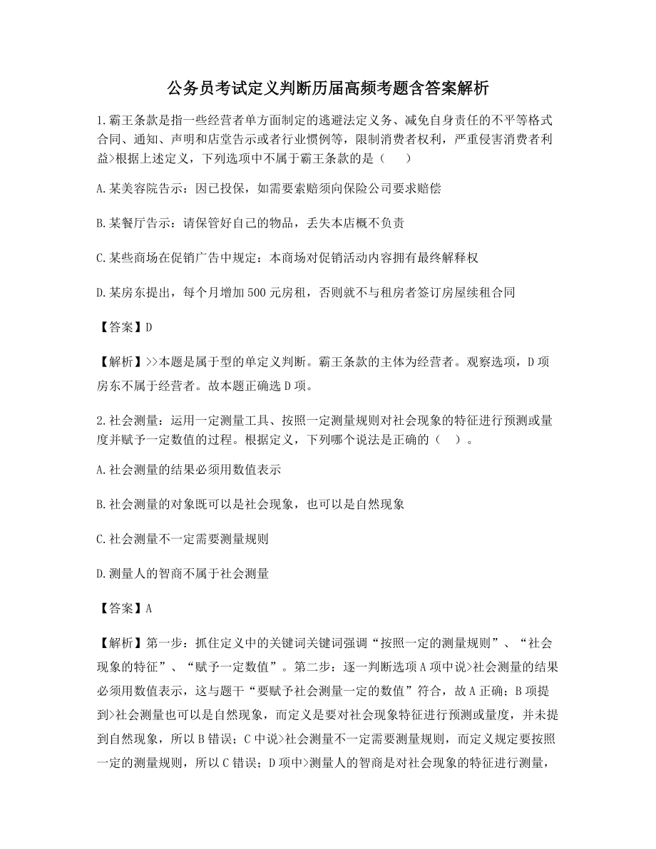 2021公务员考试定义判断备考自测选择题含答案.docx_第1页