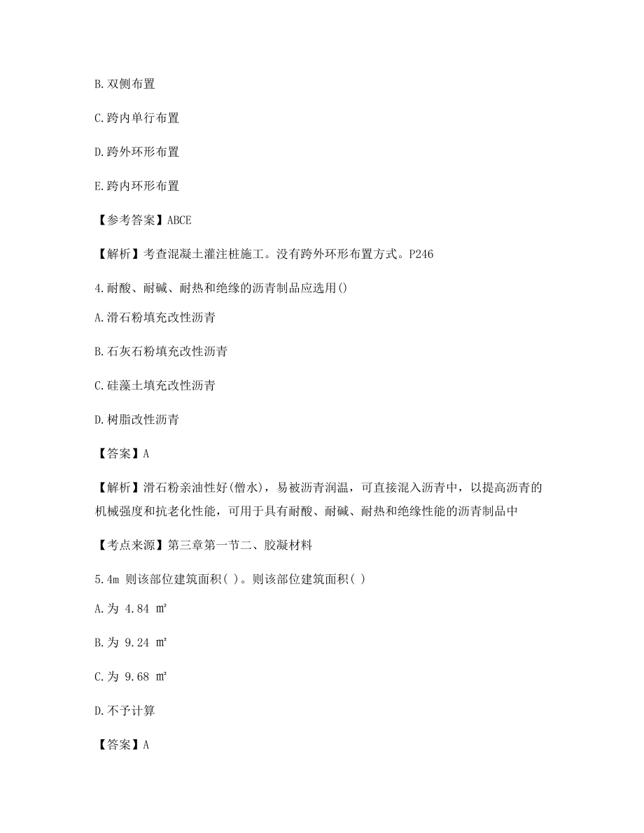 2021最新一级造价工程师《土建计量》备考选择题(干货含答案解析).docx_第2页