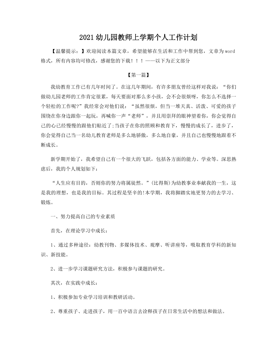 2021幼儿园教师上学期个人工作计划精选.docx_第1页