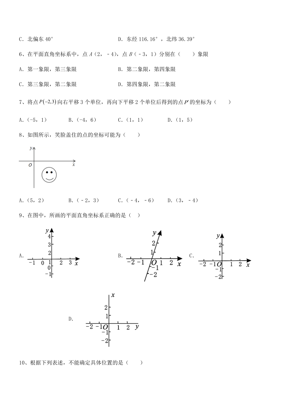 2021-2022学年人教版初中数学七年级下册第七章平面直角坐标系专题攻克试题(含解析).docx_第2页