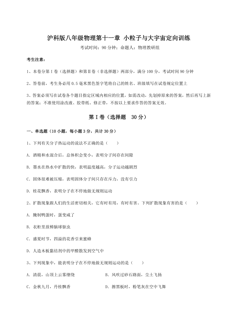 2021-2022学年度沪科版八年级物理第十一章-小粒子与大宇宙定向训练练习题(无超纲).docx_第1页