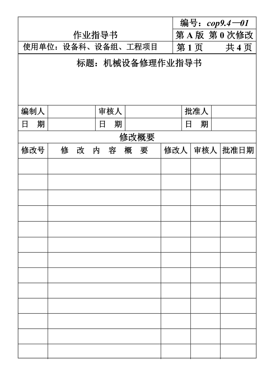 COP94-0机械设备修理作业指导书.DOC_第1页