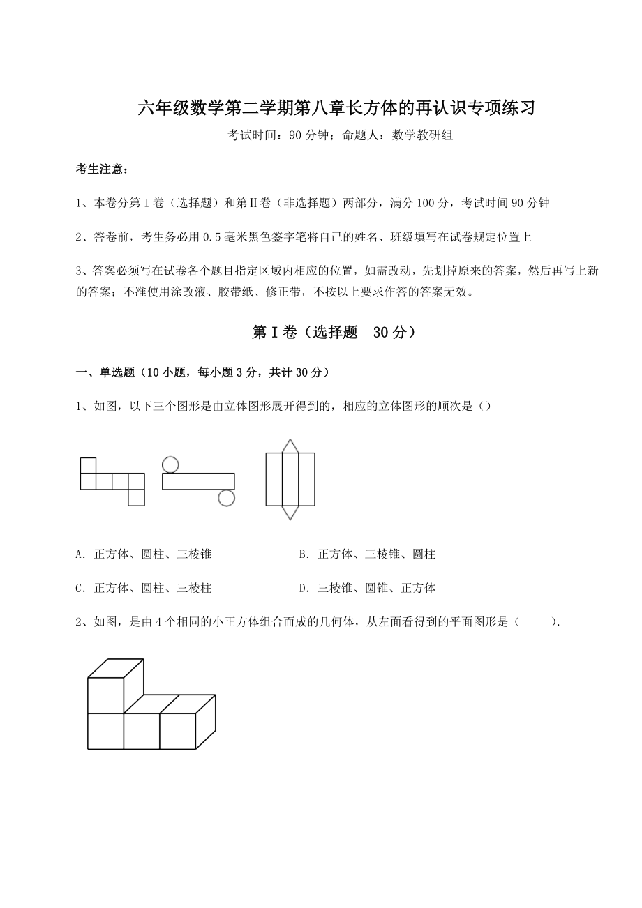 2021-2022学年沪教版(上海)六年级数学第二学期第八章长方体的再认识专项练习练习题.docx_第1页