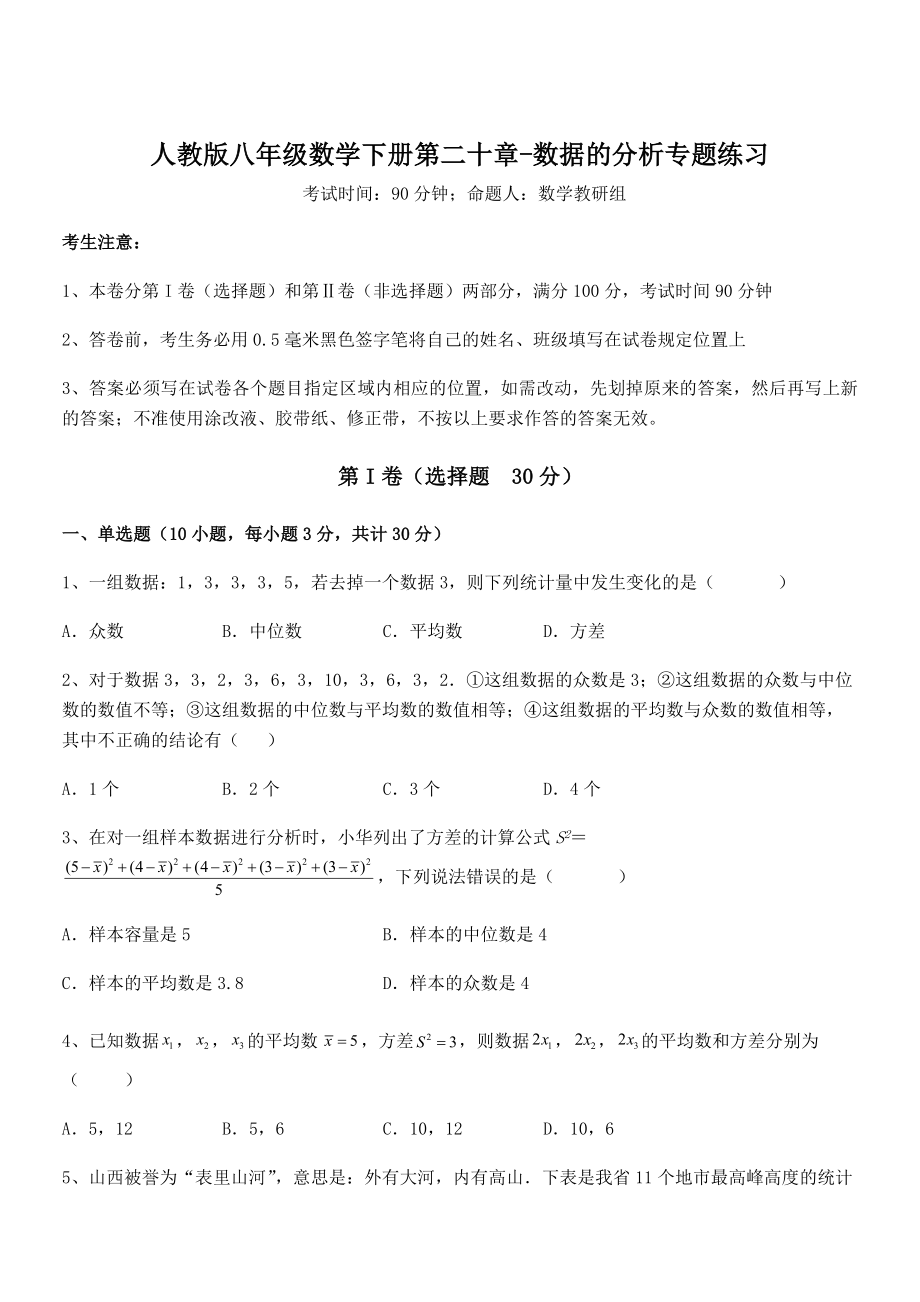 2022年人教版八年级数学下册第二十章-数据的分析专题练习试题(含答案及详细解析).docx_第1页