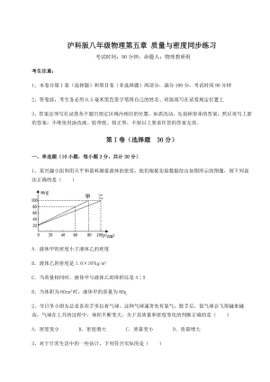 2022年强化训练沪科版八年级物理第五章-质量与密度同步练习试题(含解析).docx