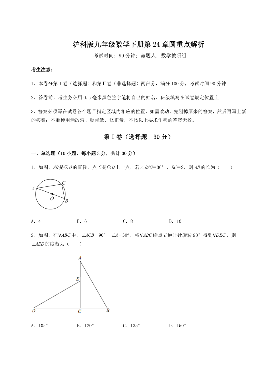 2021-2022学年沪科版九年级数学下册第24章圆重点解析试题(无超纲).docx_第1页