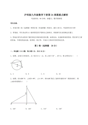 2021-2022学年沪科版九年级数学下册第24章圆重点解析试题(无超纲).docx