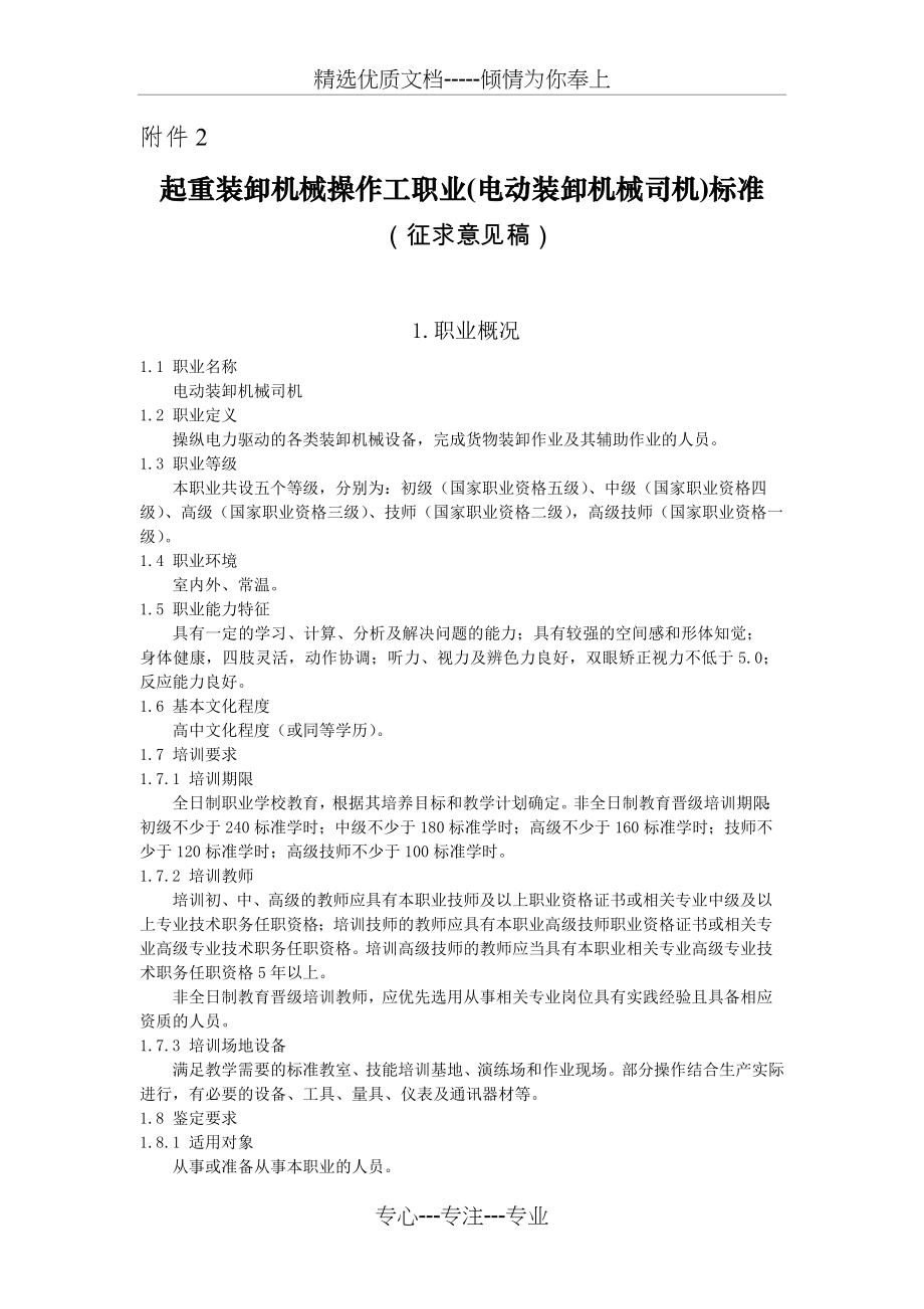 起重装卸机械操作工职业(电动装卸机械司机)标准.docx_第1页