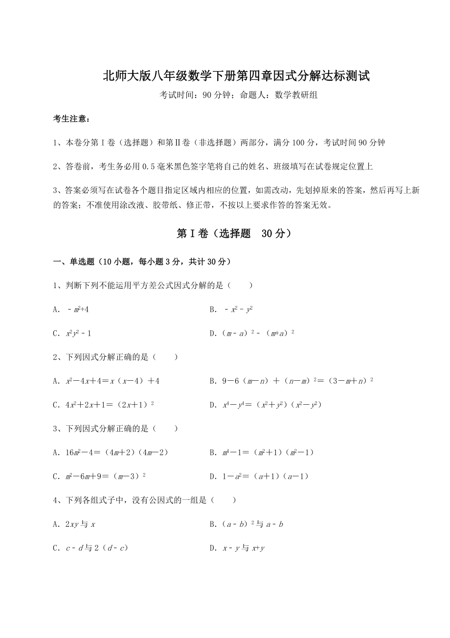 2021-2022学年最新北师大版八年级数学下册第四章因式分解达标测试试卷(含答案解析).docx_第1页