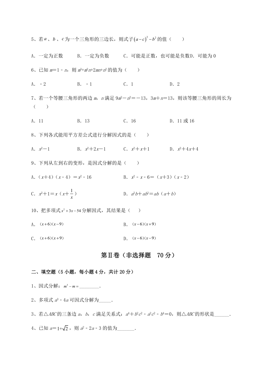 2021-2022学年最新北师大版八年级数学下册第四章因式分解达标测试试卷(含答案解析).docx_第2页